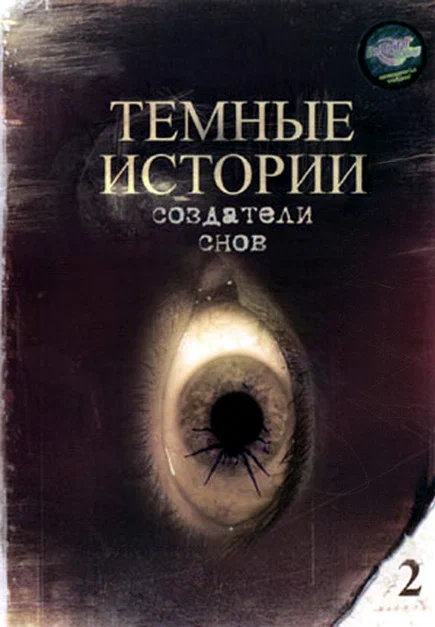 Постер: Создатели снов