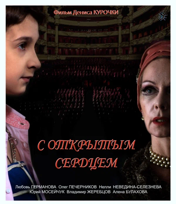 Постер: С открытым сердцем