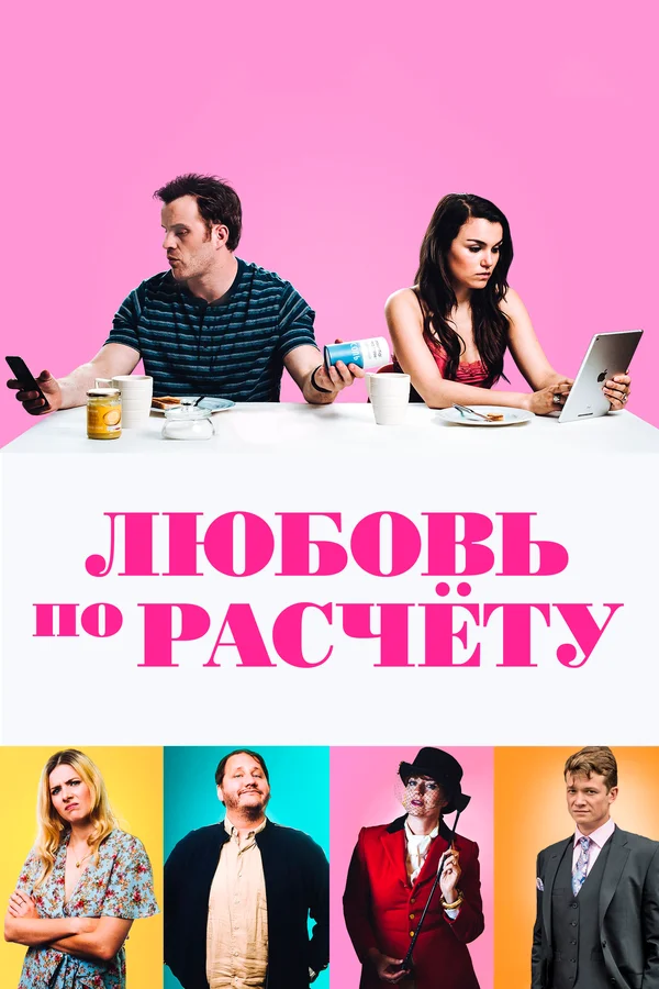 Постер: Любовь по расчету