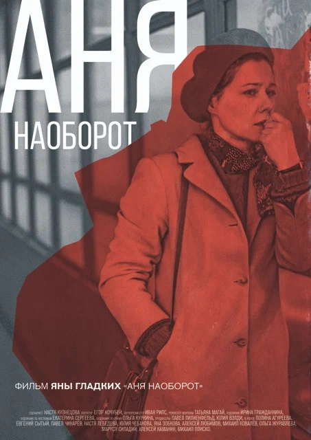 Постер: Аня наоборот