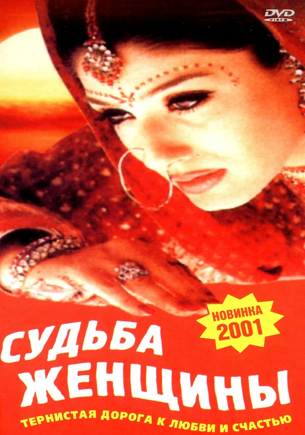 Постер: Судьба женщины