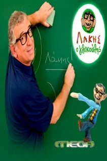 Постер: Lakis o glykoulis