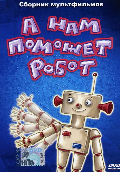 Постер: А нам поможет робот