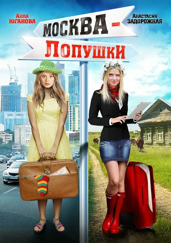 Постер: Москва — Лопушки