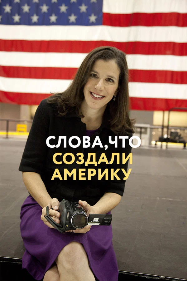 Постер: Слова, что создали Америку