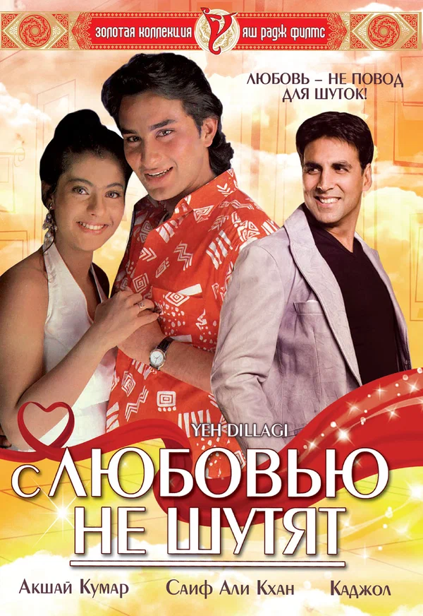 Постер: С любовью не шутят