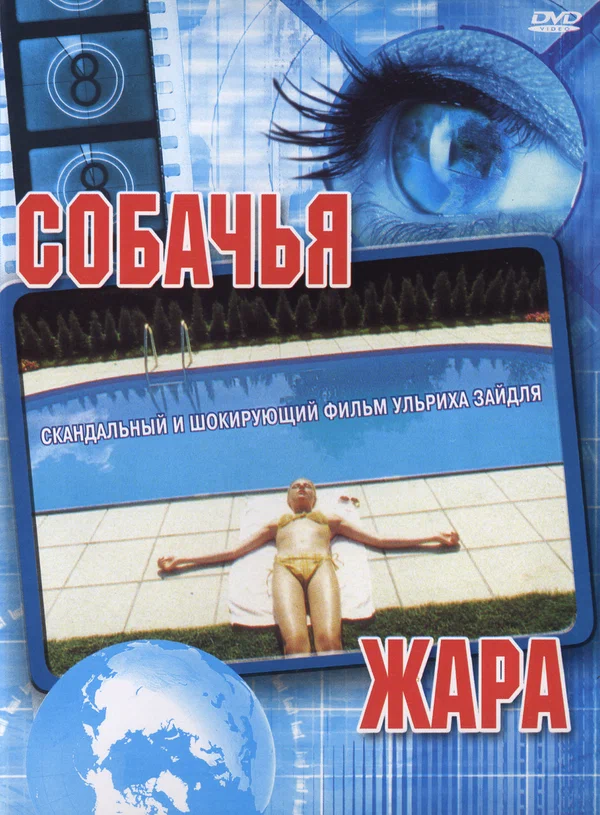 Постер: Собачья жара