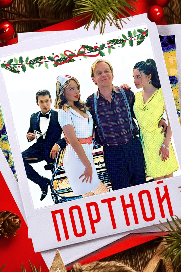 Постер: Портной