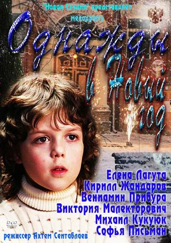 Постер: Однажды в Новый год