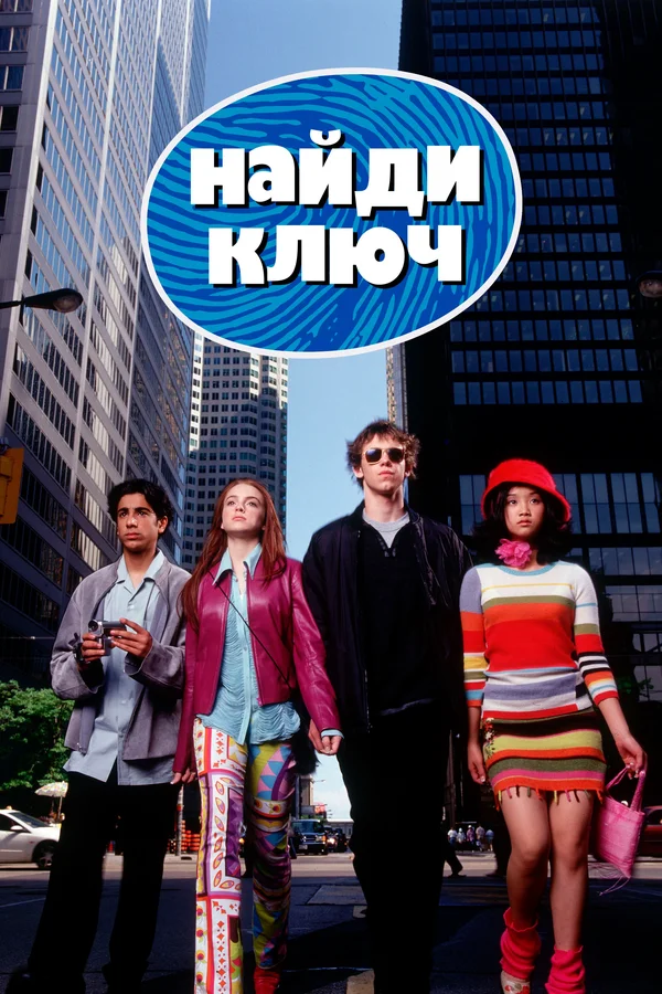 Постер: Найди ключ