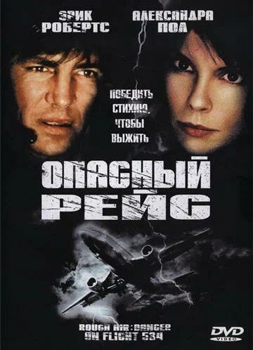 Постер: Опасный рейс