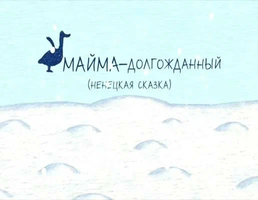 Постер: Майма-долгожданный