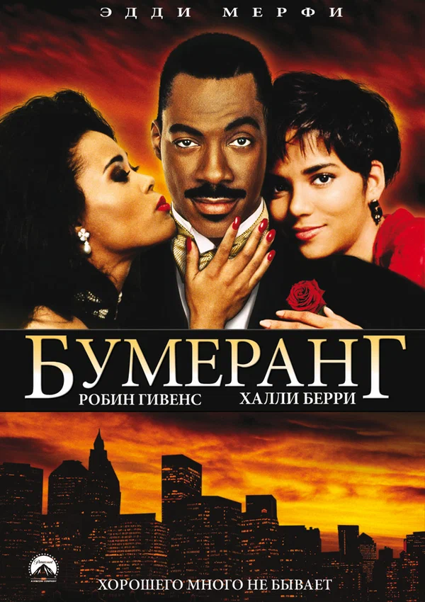 Постер: Бумеранг