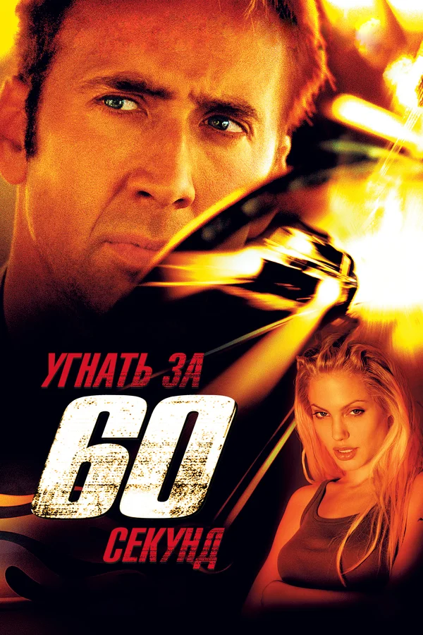 Постер: Угнать за 60 секунд