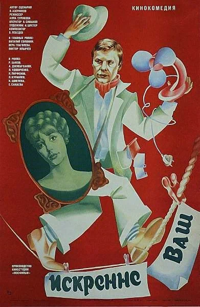 Постер: Искренне ваш...