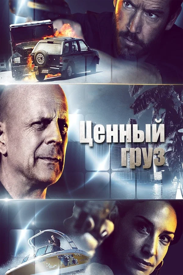Постер: Ценный груз