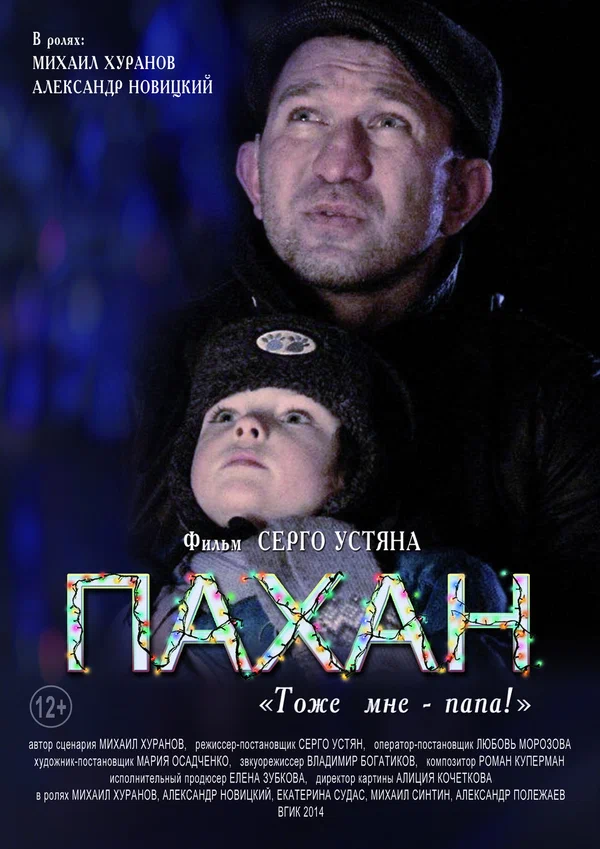 Постер: Пахан