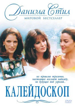 Постер: Калейдоскоп