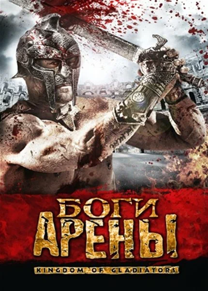 Постер: Боги арены