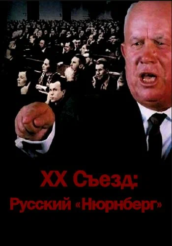 Постер: XX съезд: Русский «Нюрнберг»