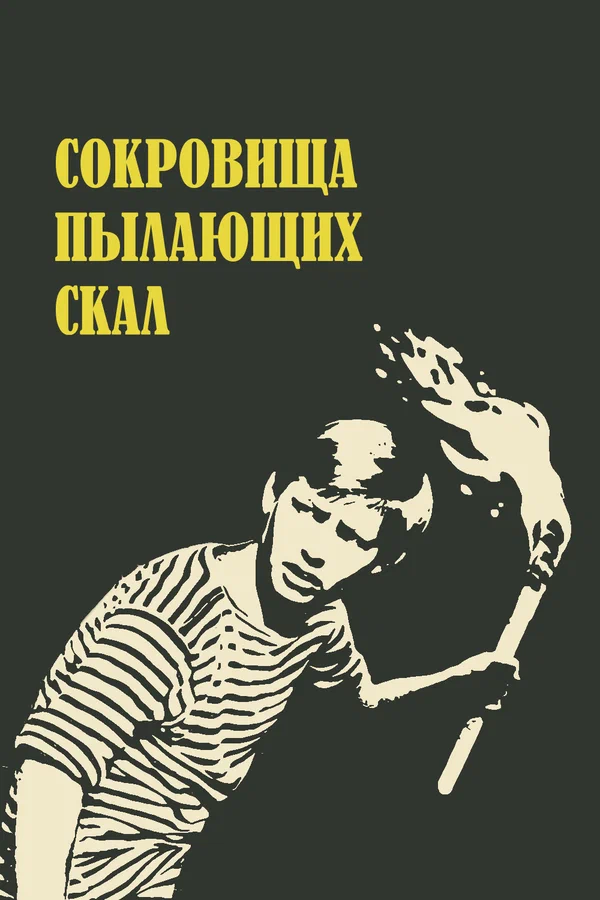 Постер: Сокровища пылающих скал