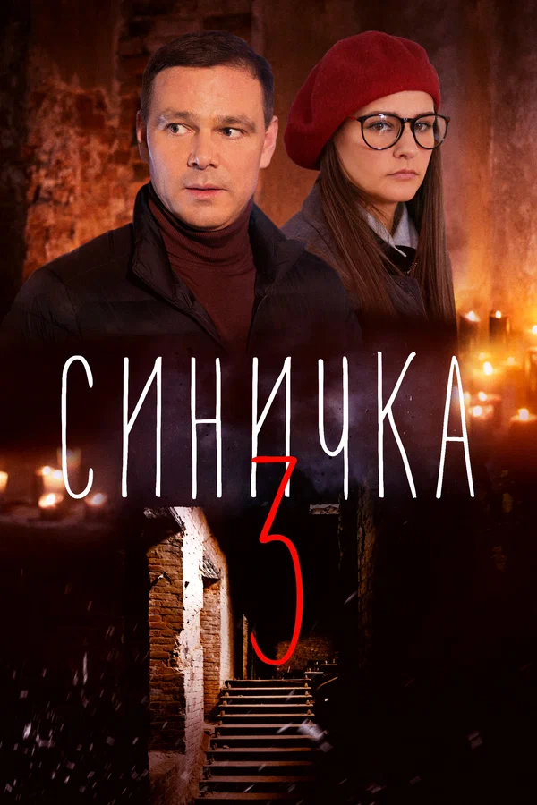 Постер: Синичка 3
