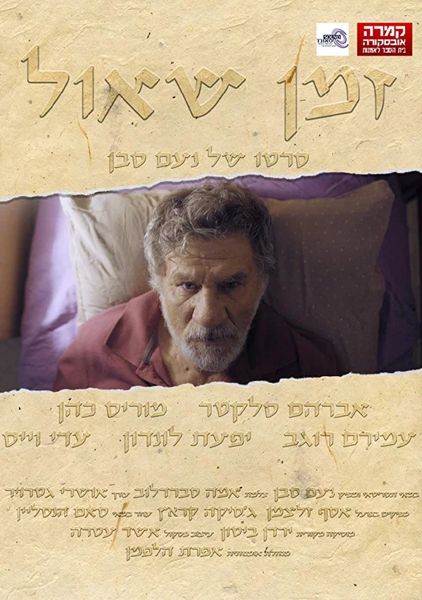 Постер: Zman Shaul