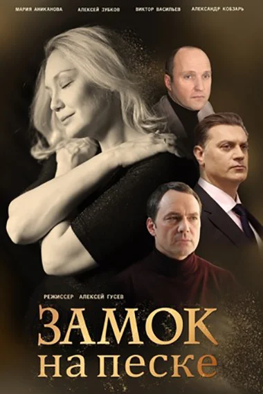 Постер: Замок на песке