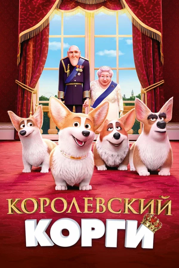 Постер: Королевский корги