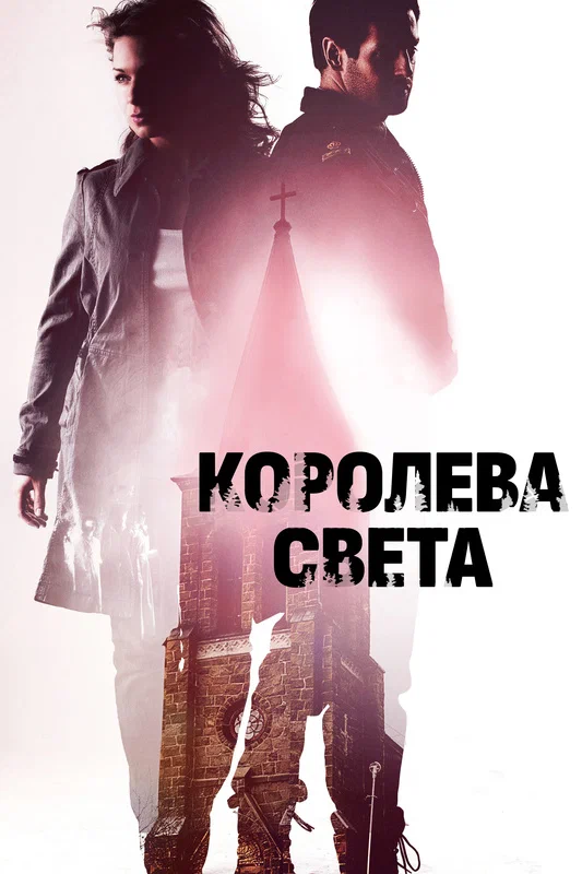Постер: Королева света