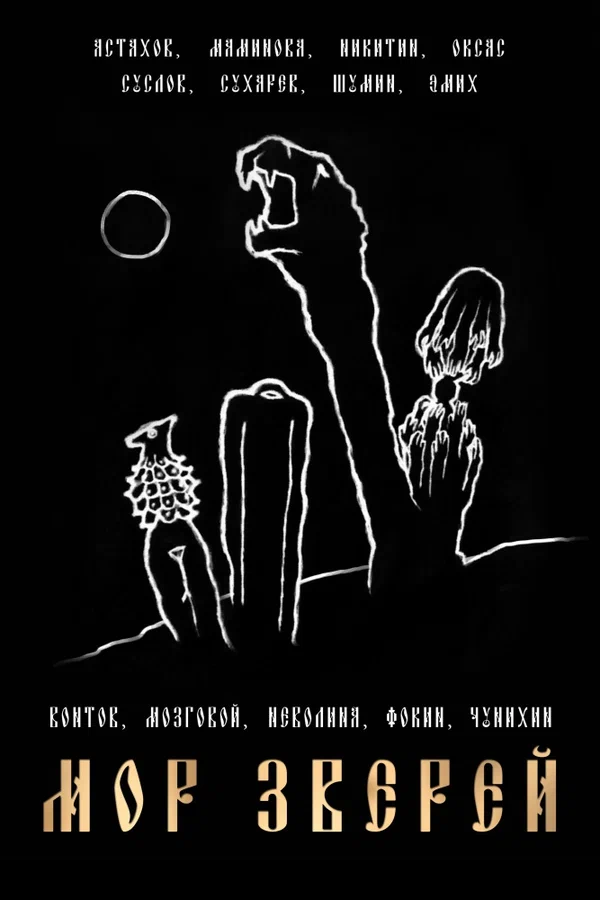 Постер: Мор зверей
