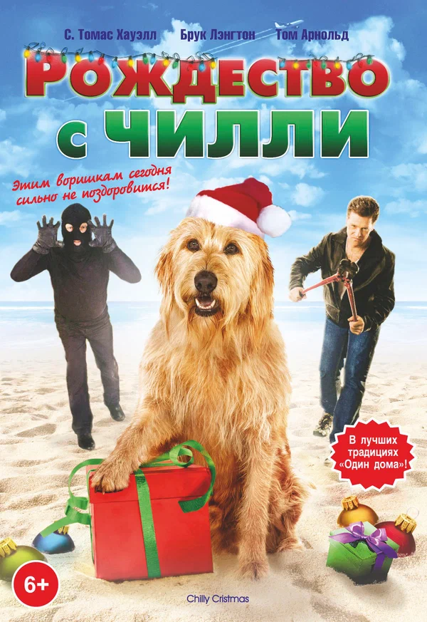 Постер: Рождество с Чилли