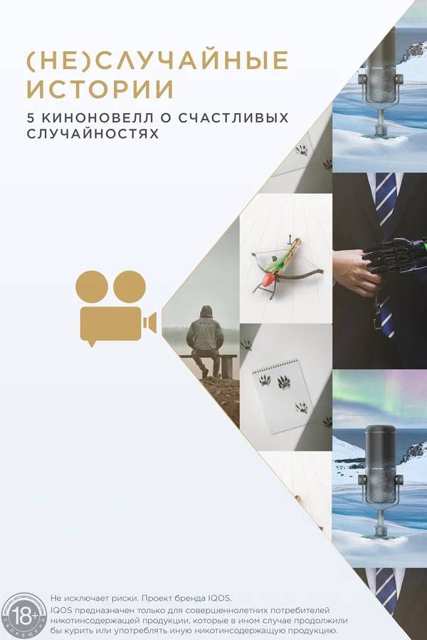 Постер: (Не)случайные  истории