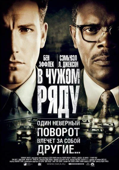 Постер: В чужом ряду