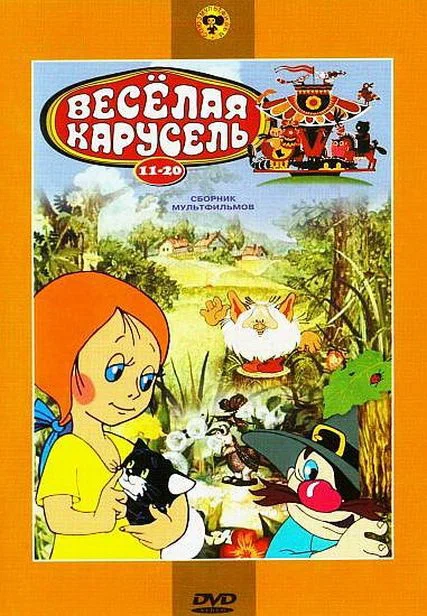 Постер: Веселая карусель № 18