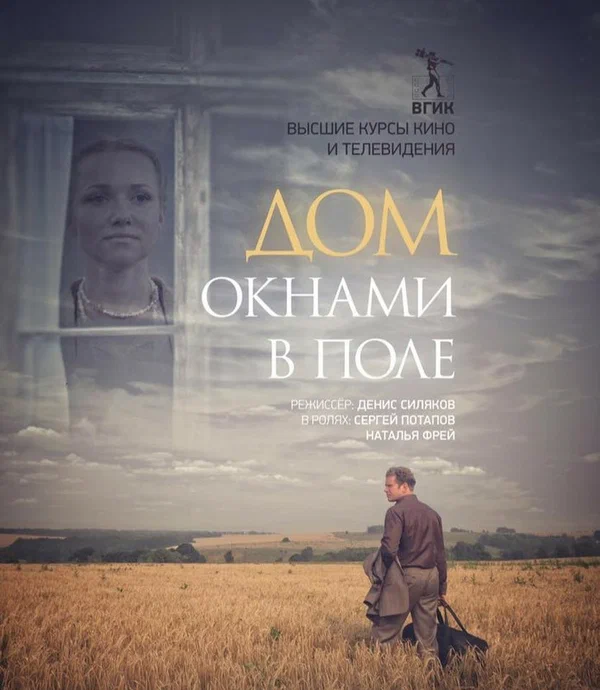 Постер: Дом окнами в поле