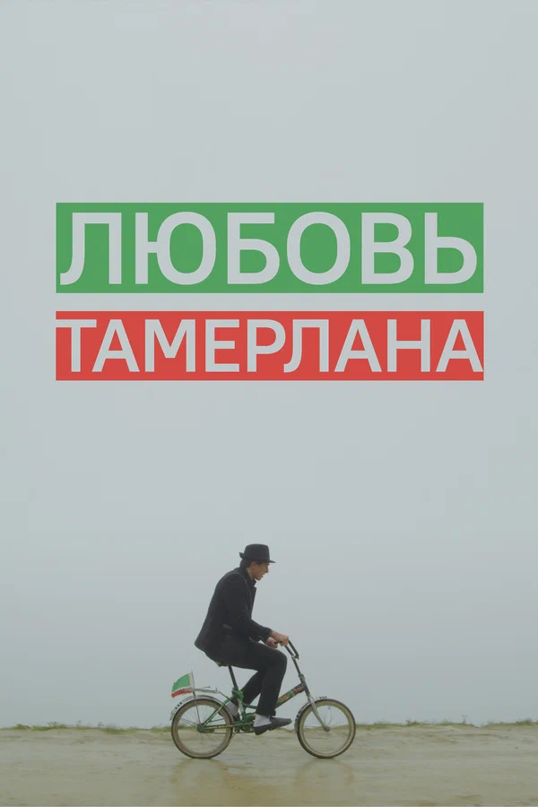 Постер: Любовь Тамерлана