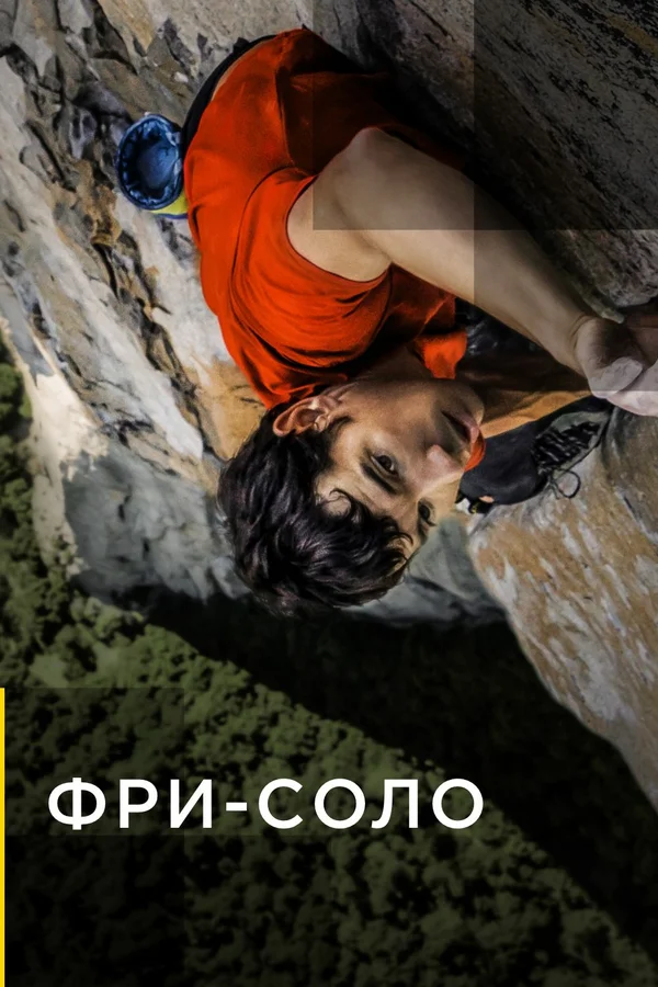 Постер: Фри-соло
