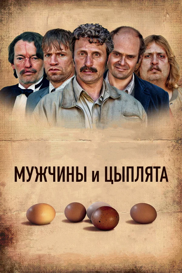 Постер: Мужчины и цыплята