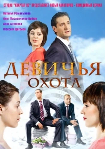 Постер: Девичья охота