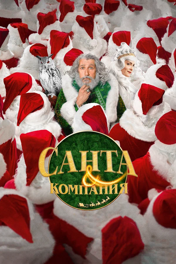 Постер: Санта и компания