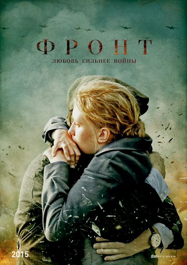 Постер: Фронт