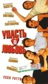 Постер: Упасть в любовь