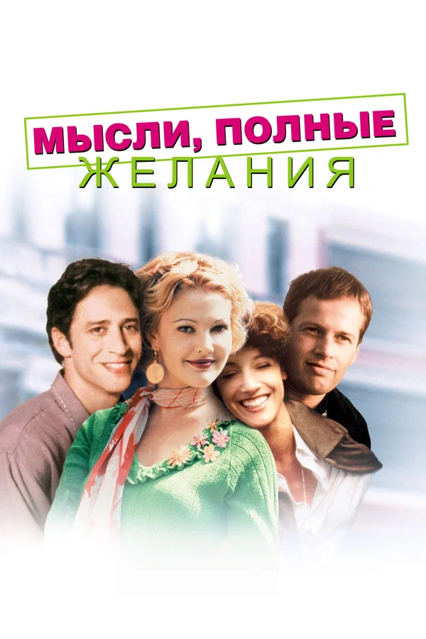 Постер: Мысли, полные желания