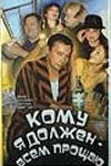 Постер: Кому я должен — всем прощаю