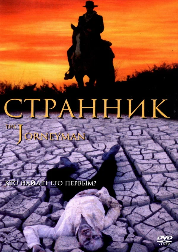 Постер: Странник
