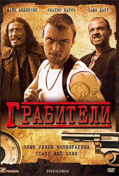 Постер: Грабители
