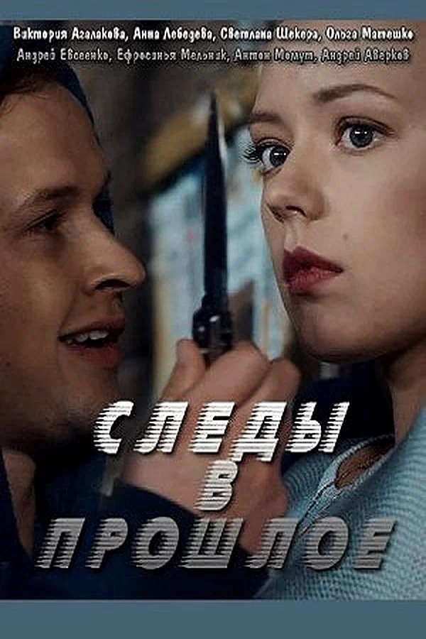 Постер: Следы в прошлое
