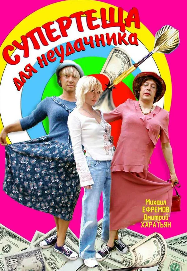 Постер: Супертеща для неудачника