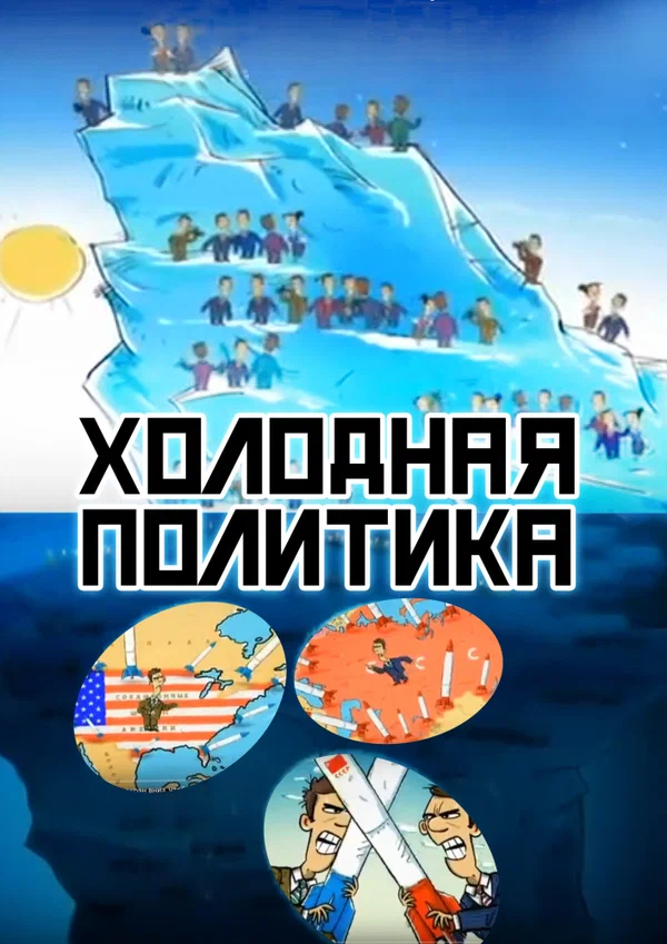 Постер: Холодная политика